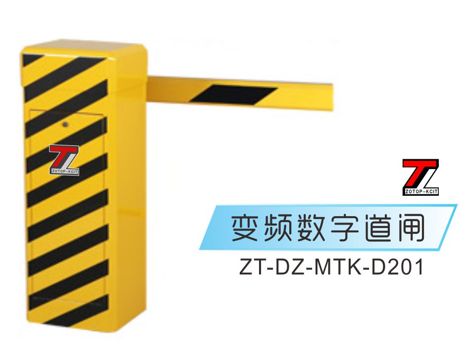 道闸ZT-DZ-MTK-D201