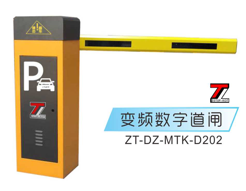 道闸ZT-DZ-MTK-D202
