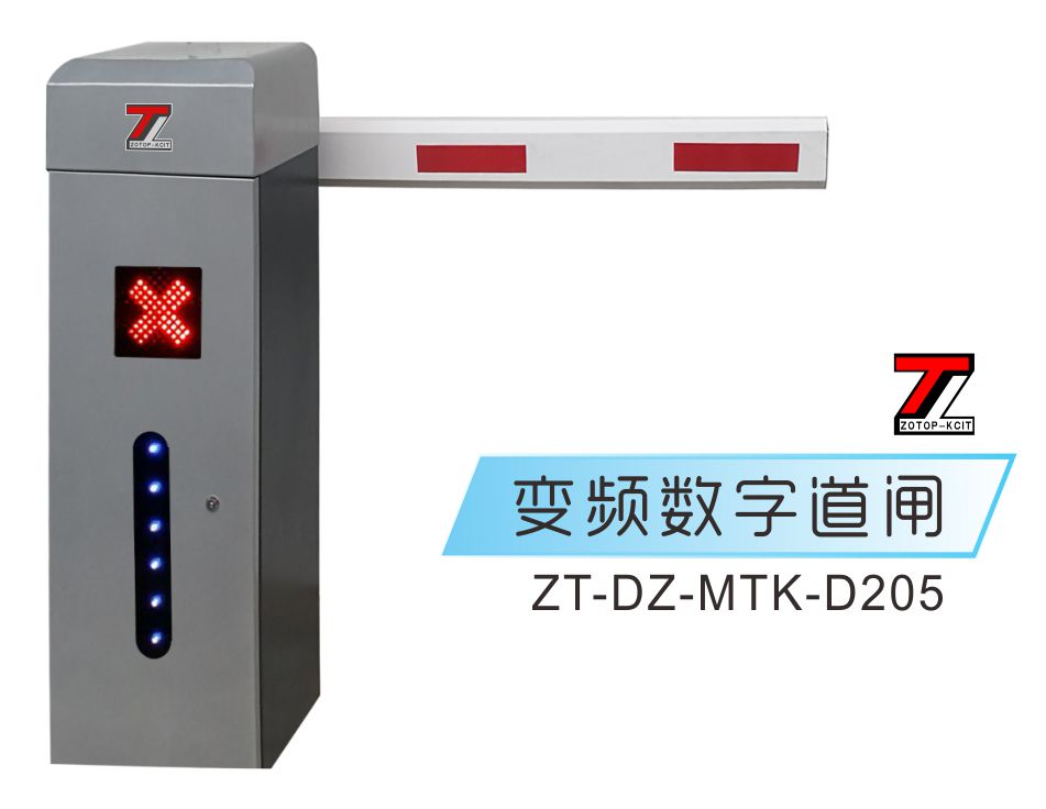 道闸ZT-DZ-MTK-D205