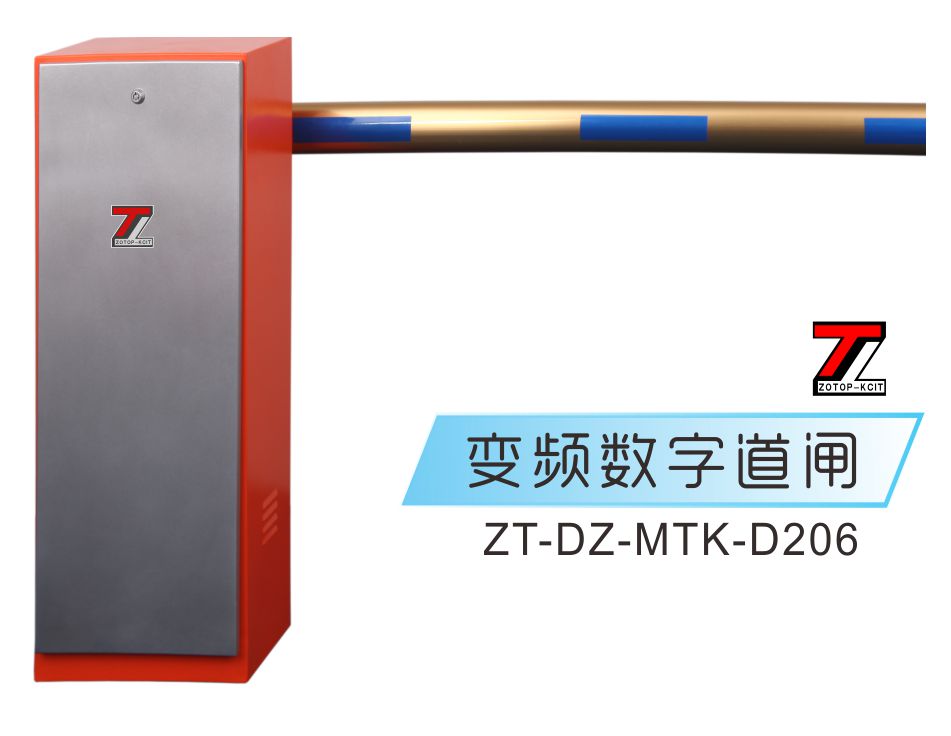 道闸ZT-DZ-MTK-D206