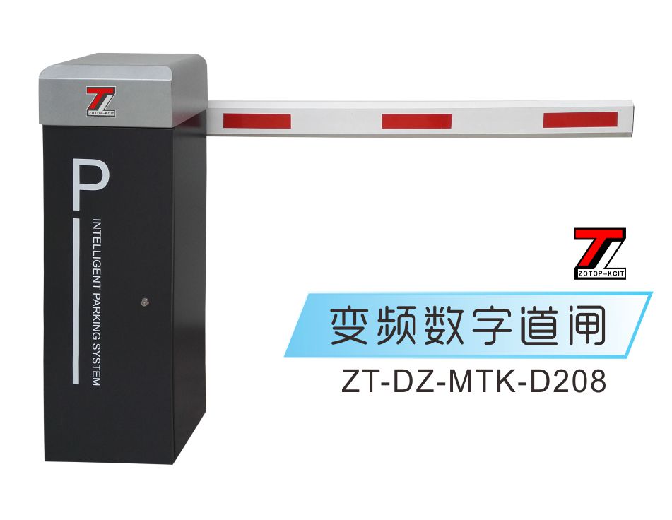 道闸ZT-DZ-MTK-D208