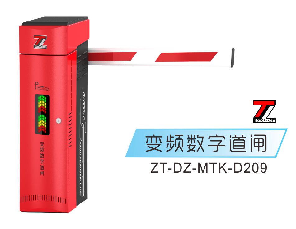 道闸ZT-DZ-MTK-D209