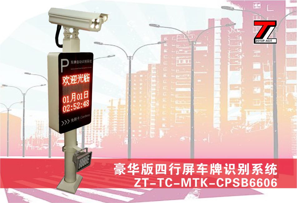 豪华版两行屏车牌识别道闸一体机ZT-TC-MTK-CPSB6605