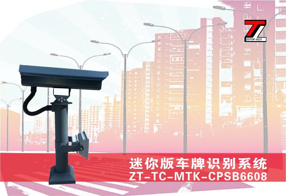 迷你版车牌识别系统ZT-TC-MTK-CPSB6608
