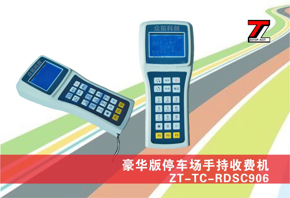 豪华版停车场手持收费机ZT-TC-RDSC906